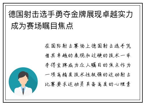 德国射击选手勇夺金牌展现卓越实力 成为赛场瞩目焦点
