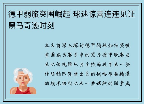 德甲弱旅突围崛起 球迷惊喜连连见证黑马奇迹时刻