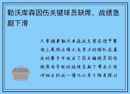 勒沃库森因伤关键球员缺席，战绩急剧下滑