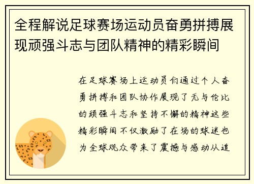 全程解说足球赛场运动员奋勇拼搏展现顽强斗志与团队精神的精彩瞬间
