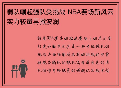 弱队崛起强队受挑战 NBA赛场新风云实力较量再掀波澜