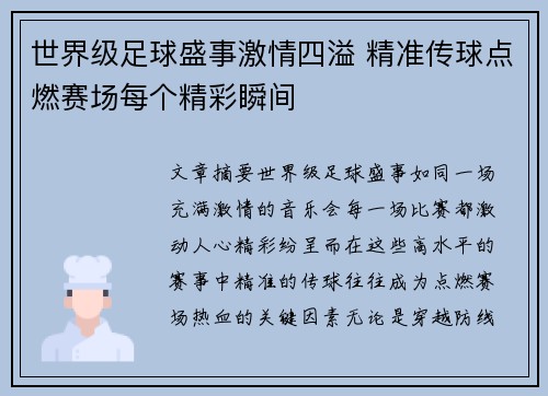 世界级足球盛事激情四溢 精准传球点燃赛场每个精彩瞬间