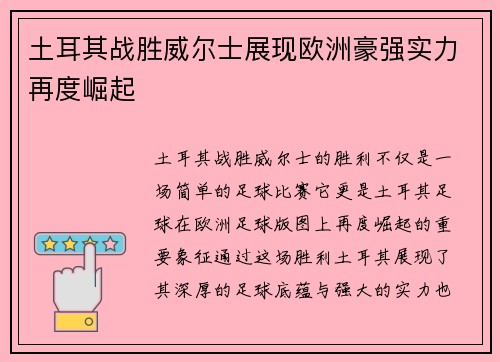 土耳其战胜威尔士展现欧洲豪强实力再度崛起