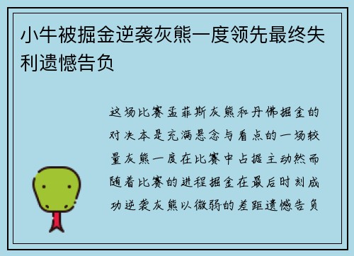 小牛被掘金逆袭灰熊一度领先最终失利遗憾告负