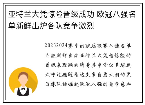 亚特兰大凭惊险晋级成功 欧冠八强名单新鲜出炉各队竞争激烈
