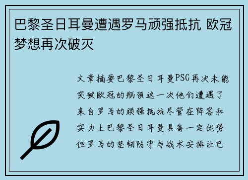 巴黎圣日耳曼遭遇罗马顽强抵抗 欧冠梦想再次破灭