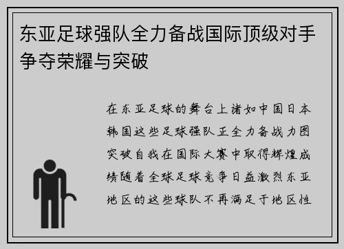 东亚足球强队全力备战国际顶级对手争夺荣耀与突破
