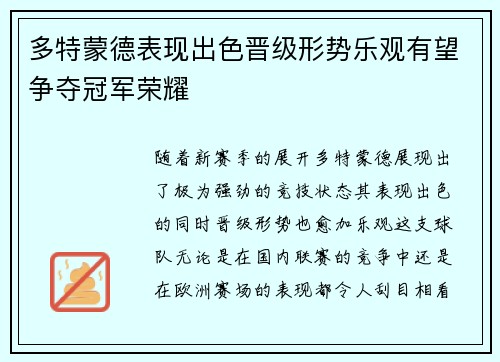 多特蒙德表现出色晋级形势乐观有望争夺冠军荣耀