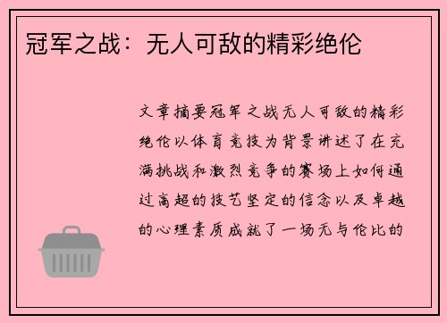 冠军之战：无人可敌的精彩绝伦