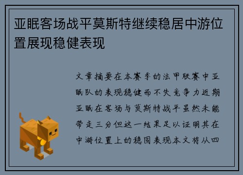 亚眠客场战平莫斯特继续稳居中游位置展现稳健表现