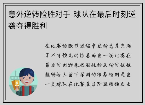 意外逆转险胜对手 球队在最后时刻逆袭夺得胜利