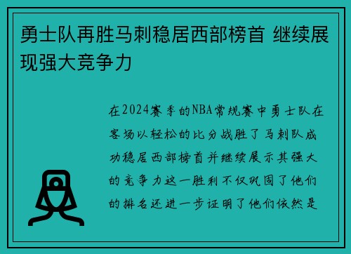 勇士队再胜马刺稳居西部榜首 继续展现强大竞争力