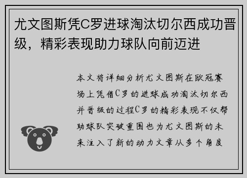尤文图斯凭C罗进球淘汰切尔西成功晋级，精彩表现助力球队向前迈进