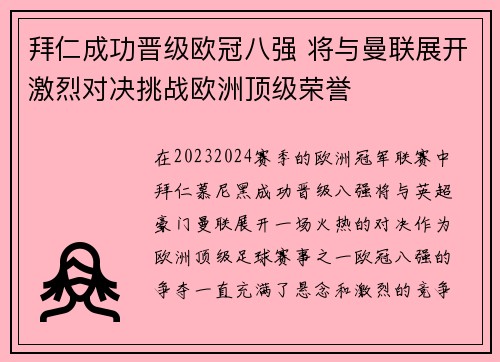 拜仁成功晋级欧冠八强 将与曼联展开激烈对决挑战欧洲顶级荣誉