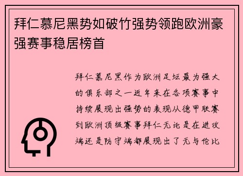 拜仁慕尼黑势如破竹强势领跑欧洲豪强赛事稳居榜首