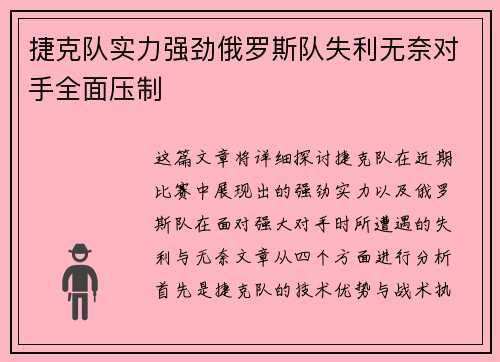 捷克队实力强劲俄罗斯队失利无奈对手全面压制