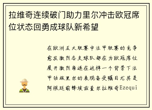 拉维奇连续破门助力里尔冲击欧冠席位状态回勇成球队新希望