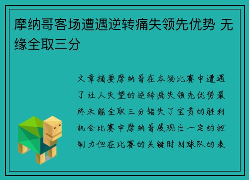 摩纳哥客场遭遇逆转痛失领先优势 无缘全取三分