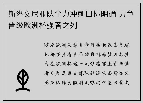 斯洛文尼亚队全力冲刺目标明确 力争晋级欧洲杯强者之列