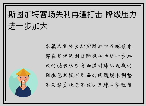 斯图加特客场失利再遭打击 降级压力进一步加大