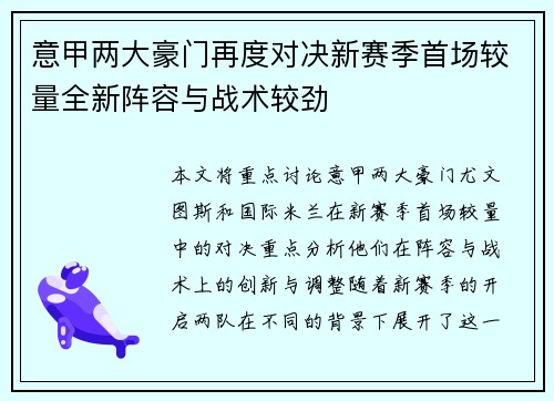 意甲两大豪门再度对决新赛季首场较量全新阵容与战术较劲
