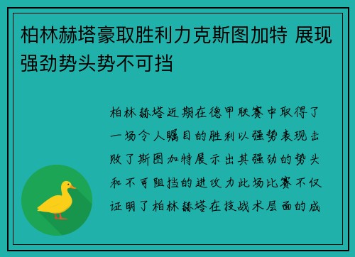 柏林赫塔豪取胜利力克斯图加特 展现强劲势头势不可挡