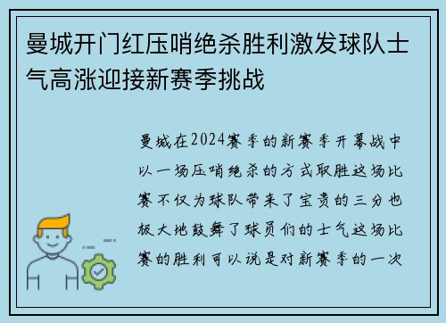 曼城开门红压哨绝杀胜利激发球队士气高涨迎接新赛季挑战