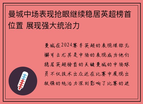 曼城中场表现抢眼继续稳居英超榜首位置 展现强大统治力