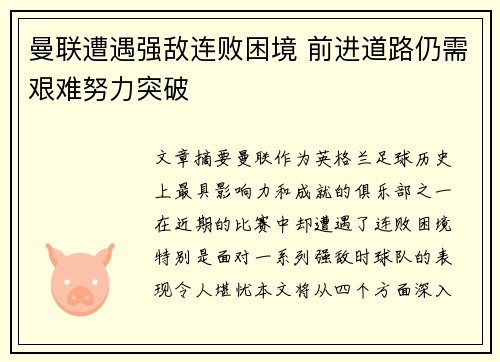 曼联遭遇强敌连败困境 前进道路仍需艰难努力突破