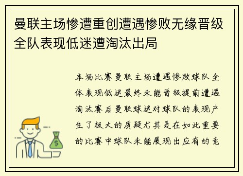 曼联主场惨遭重创遭遇惨败无缘晋级全队表现低迷遭淘汰出局