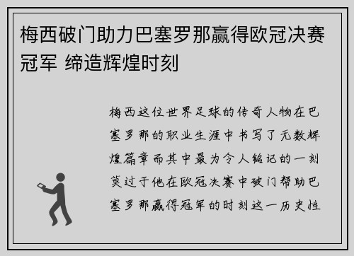 梅西破门助力巴塞罗那赢得欧冠决赛冠军 缔造辉煌时刻