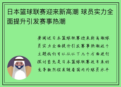 日本篮球联赛迎来新高潮 球员实力全面提升引发赛事热潮