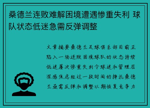 桑德兰连败难解困境遭遇惨重失利 球队状态低迷急需反弹调整