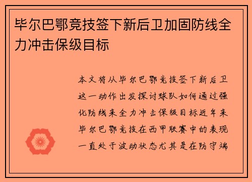 毕尔巴鄂竞技签下新后卫加固防线全力冲击保级目标