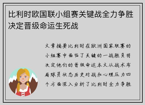 比利时欧国联小组赛关键战全力争胜决定晋级命运生死战