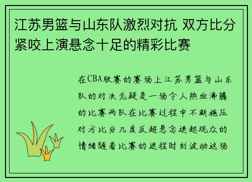 江苏男篮与山东队激烈对抗 双方比分紧咬上演悬念十足的精彩比赛