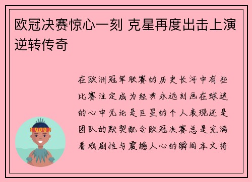 欧冠决赛惊心一刻 克星再度出击上演逆转传奇