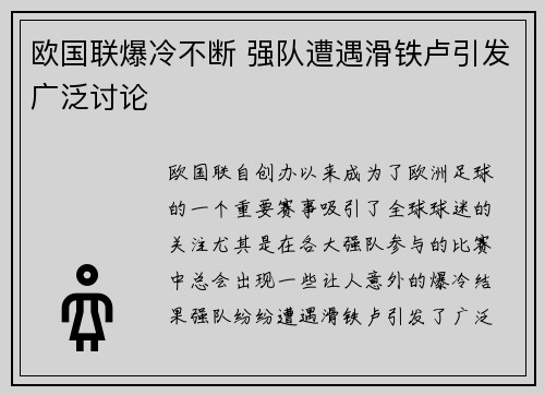 欧国联爆冷不断 强队遭遇滑铁卢引发广泛讨论