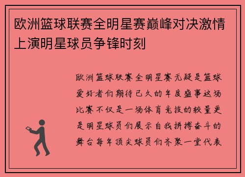 欧洲篮球联赛全明星赛巅峰对决激情上演明星球员争锋时刻