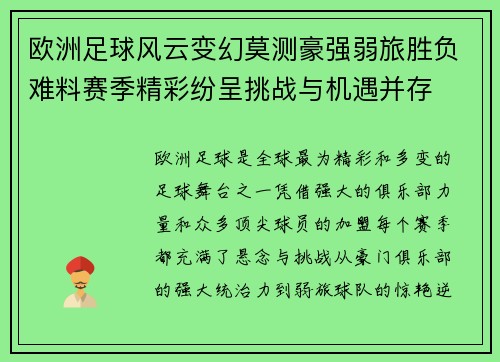 欧洲足球风云变幻莫测豪强弱旅胜负难料赛季精彩纷呈挑战与机遇并存
