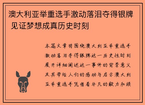 澳大利亚举重选手激动落泪夺得银牌 见证梦想成真历史时刻