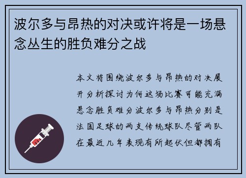波尔多与昂热的对决或许将是一场悬念丛生的胜负难分之战