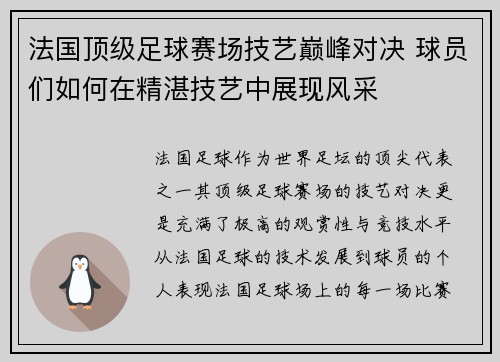 法国顶级足球赛场技艺巅峰对决 球员们如何在精湛技艺中展现风采