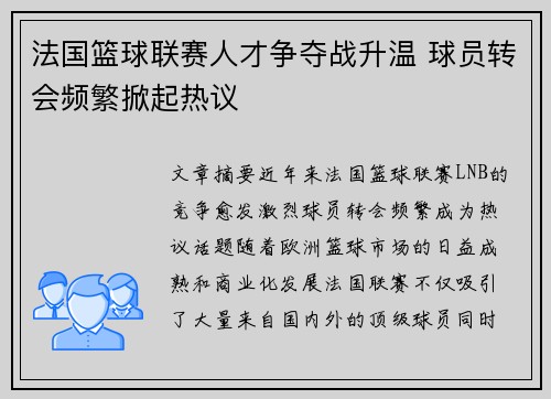 法国篮球联赛人才争夺战升温 球员转会频繁掀起热议