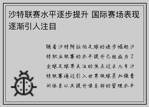 沙特联赛水平逐步提升 国际赛场表现逐渐引人注目