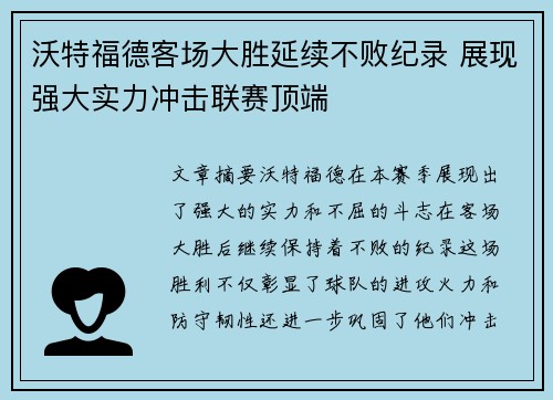 沃特福德客场大胜延续不败纪录 展现强大实力冲击联赛顶端