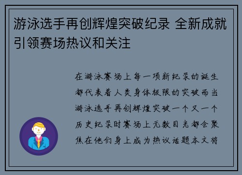 游泳选手再创辉煌突破纪录 全新成就引领赛场热议和关注
