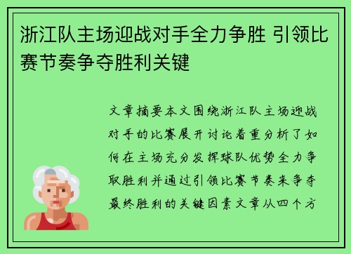 浙江队主场迎战对手全力争胜 引领比赛节奏争夺胜利关键