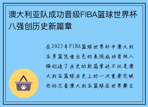 澳大利亚队成功晋级FIBA篮球世界杯八强创历史新篇章