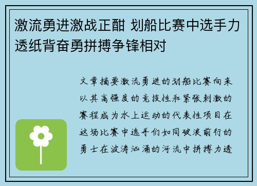 激流勇进激战正酣 划船比赛中选手力透纸背奋勇拼搏争锋相对
